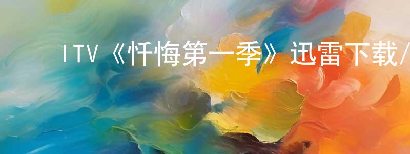 ﻿蔡煦的个人主页,﻿ITV《忏悔第一季》迅雷下载/在线观看/百度云-犯罪/历史载-美剧天堂